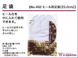 JAPANESE KIMONO / NEW! TABI SOCKS FOR IN-SOCK HEEL INSERTS (25 cm) / BY AZUMA SUGATA